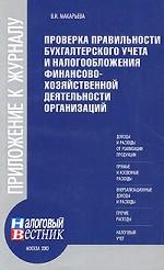 Проверка правильности бухгалтерского учета и налогообложения финансово-хозяйственной деятельности организаций