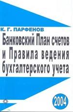 Банковский план счетов и Правила ведения бухгалтерского учета