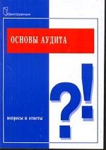 Основы аудита. Вопросы и ответы