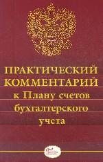 Практический комментарий к Плану счетов бухгалтерского учета