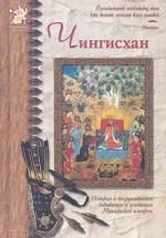 Чингис-хан