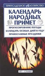 Календарь народных примет