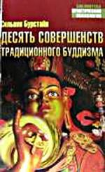 Десять Совершенств традиционного буддизма