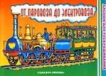 От паровоза до электровоза
