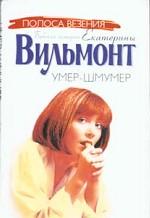 Умер-шмумер