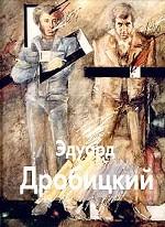 Эдуард Дробицкий