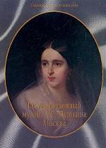 Государственный музей А.С. Пушкина. Москва