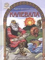 Калевала. Карело-финский эпос