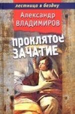 Проклятое зачатие