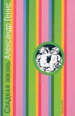 Сладкая жизнь