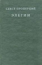 Элегии в четырех книгах