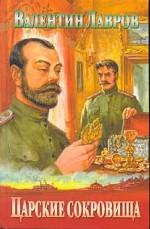 Царские сокровища, или Любовь безумная