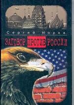 Заговор против России