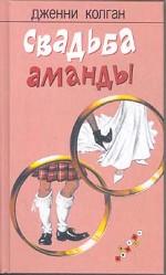 Свадьба Аманды. Роман