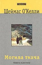 Могила ткача