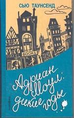 Адриан Моул. Дикие годы