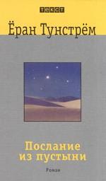 Послание из пустыни