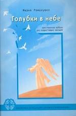 Голубки в небе
