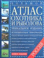 Большой атлас охотника и рыболова России