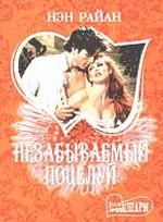 Незабываемый поцелуй