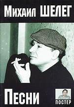 Михаил Шелег. Тексты песен, ноты, аккорды + постер