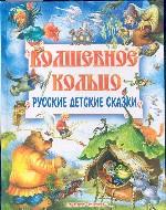 Волшебное кольцо