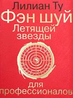 Фэн-шуй Летящей звезды для профессионалов