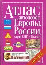 Атлас автодорог Европы, России, стран СНГ и Балтии
