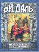400 русских пословиц о любви и дружбе