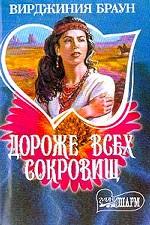 Дороже всех сокровищ