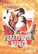 Цветущий вереск