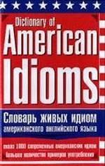 Словарь живых идиом американского английского языка