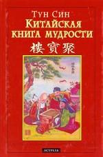 Китайская книга мудрости
