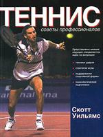 Теннис: советы профессионалов