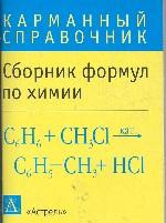 Химия. Сборник формул
