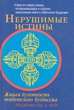 Нерушимые истины