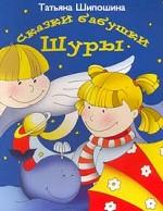 Сказки бабушки Шуры