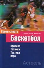 Баскетбол. Правила. Техника. Тактика. Игра