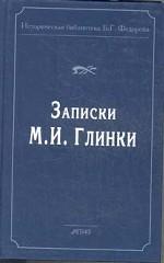 Записки М. И. Глинки