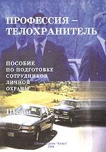 Профессия - телохранитель. Пособие по подготовке сотрудников личной охраны. Том 3