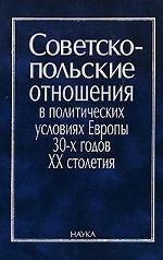 Советско-польские отношения в политических условиях 30-х годов XX столетия
