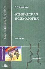 Этническая психология: учебное пособие