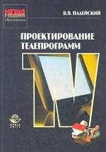 Проектирование телепрограмм