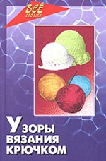 Узоры вязания крючком. Каталог