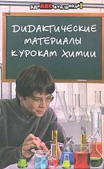 Дидактические материалы к урокам химии
