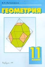 Геометрия, 11 класс