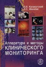 Аппаратура и методы клинического мониторинга