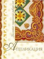 Аппликация