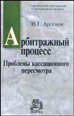 Арбитражный процесс: Проблемы кассационного пересмотра