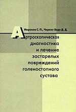 Артроскопическая диагностика и лечение застарелых повреждений голеностопного сустава